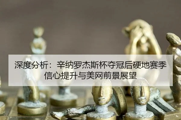 shen-du-fen-xi-xin-na-luo-jie-si-bei-duo-guan-hou-ying-di-sai-ji-xin-xin-ti-sheng-yu-mei-wang-qian-jing-zhan-wang-2-528.jpg
